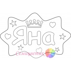 Яна